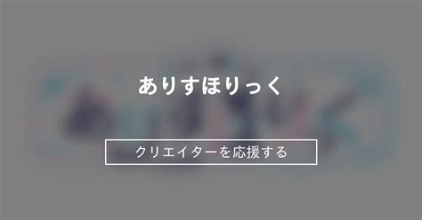 ありすほりっく|ありすほりっく (ありすほりっく)のプラン一覧｜ファンティ .